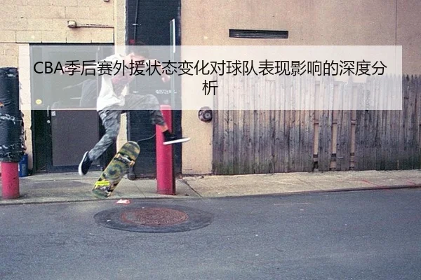 CBA季后赛外援状态变化对球队表现影响的深度分析